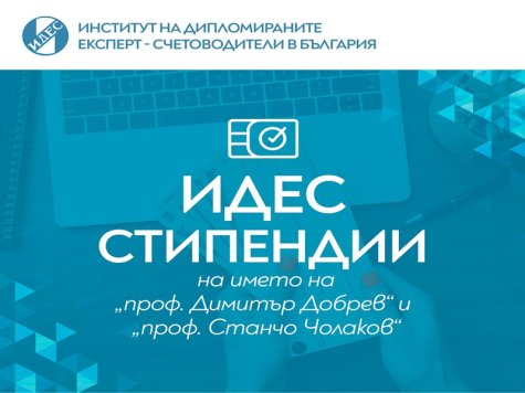 ИДЕС стипендии на името на проф. Димитър Добрев и проф. Станчо Чолаков