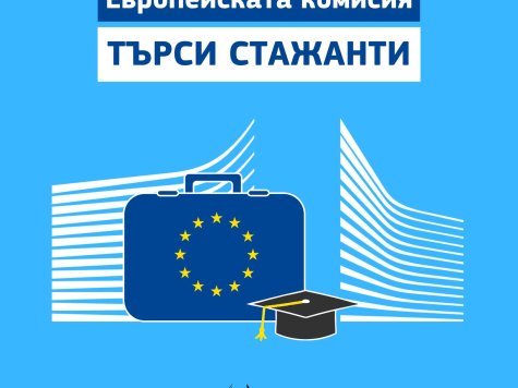 Възможност за кандидатстване за стаж в Европейската комисия