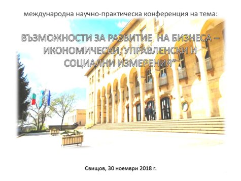 Международна научно-практическа конференция „Възможности за развитие на бизнеса – икономически, управленски и социални измерения”