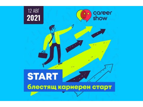 Career Show с практически съвети за блестящ кариерен старт, онлайн на 12.08.2021 г.