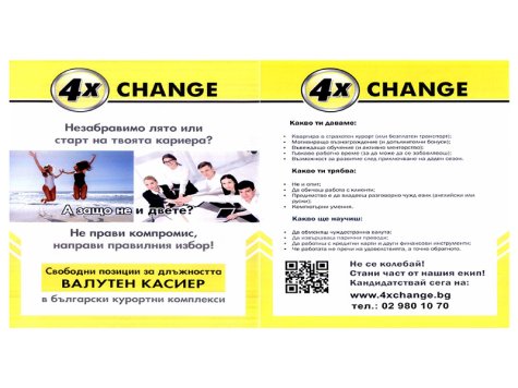 4X CHANGE предлага свободни позиции за длъжността ВАЛУТЕН КАСИЕР