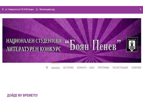 Покана за участие в Националния студентски литературен конкурс „Боян Пенев”