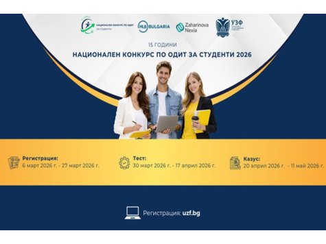 Стартира Националния конкурс по одит за студенти - 2026 г.