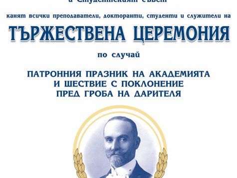 ПОКАНА ЗА УЧАСТИЕ В ТЪРЖЕСТВЕНАТА ЦЕРЕМОНИЯ – ШЕСТВИЕ С ПОКЛОНЕНИЕ ПРЕД ГРОБА НА ДАРИТЕЛЯ ПО СЛУЧАЙ  ПАТРОННИЯ ПРАЗНИК НА АКАДЕМИЯТА