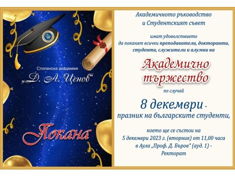 ПОКАНА за участие в Академично тържество по случай 8 декември - празник на българските студенти