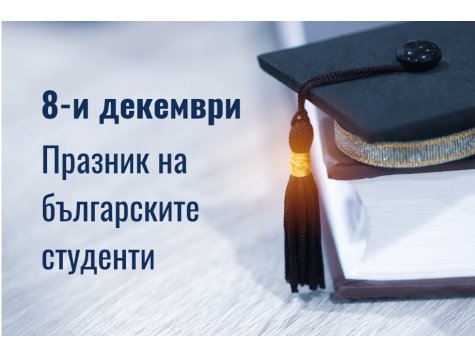Приветствие на Ректора по случай 8-ми декември