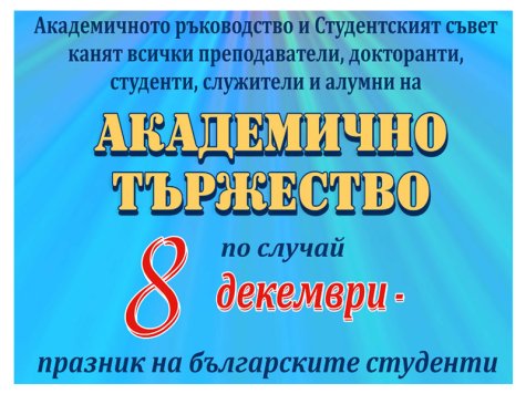 Академично тържество по случай 8-декември – празник на българските студенти