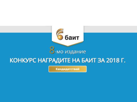 Конкурс за „Наградите на БАИТ” 2018 г.