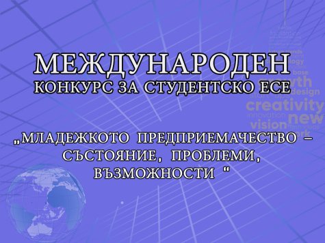 Международен конкурс за студентско есе  „Младежкото предприемачество – състояние, проблеми, възможности “