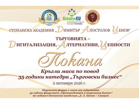 Покана за кръгла маса по повод 35 години катедра „Търговски бизнес“