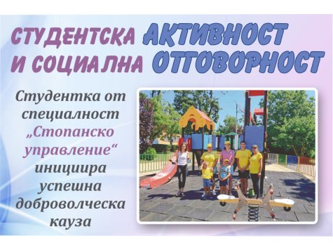 Студентска активност и социална отговорност: студентка от специалност „Стопанско управление“ инициира успешна доброволческа кауза