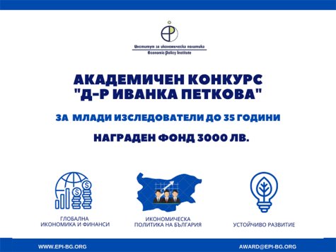Девети годишен академичен конкурс „Д-р Иванка Петкова“ 2020 г.