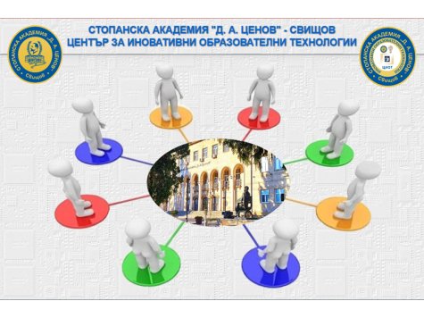 Център за иновативни образователни технологии стартира дейност в Стопанска академия „Д. А. Ценов“