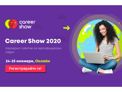 Career Show 2020 изцяло онлайн с рекорден брой участници: 150+ фирми и 5000+ кандидати