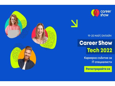 Career Show Tech 2022 - лични видео срещи с работодатели на 19 и 20 май