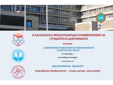 Балканска международна конференция за студенти и докторанти