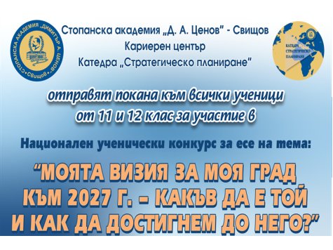 Национален ученически конкурс за есе на тема „МОЯТА ВИЗИЯ ЗА МОЯ ГРАД КЪМ 2027 г. - КАКЪВ ДА Е ТОЙ И КАК ДА ДОСТИГНЕМ ДО НЕГО?“