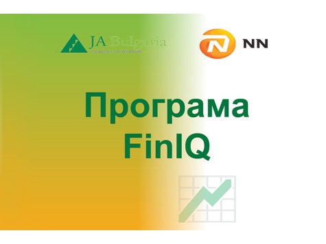 JA Bulgaria и NN Bulgaria обявяват кампания за набиране на участници в програмата FinIQ