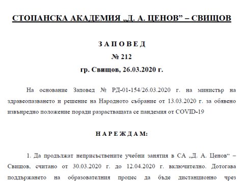 Заповед на Ректора на СА №212/26.03.2020