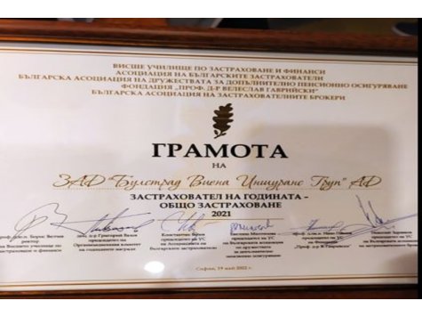 Стратегическият партньор на Свищовската академия – ЗАД „Булстрад” за пореден път е „Застраховател на годината”