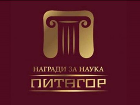 МОН обяви конкурса за награди за принос в науката „Питагор“ 2022
