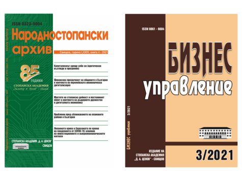 Фонд „Научни изследвания” одобри проекти на научни списания на СА „Д. А. Ценов” по конкурс „Научна периодика – 2022”