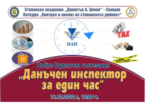 Катедра „Контрол и анализ на стопанската дейност“, направление „Данъчен контрол“, проведе второ поред Студентско състезание „Данъчен инспектор за един час“