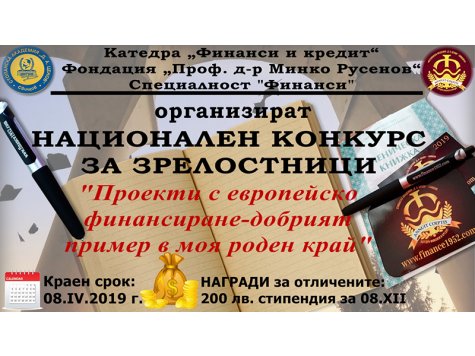 Национален конкурс за зрелостници „Проекти с европейско финансиране-добрият пример в моя роден край“