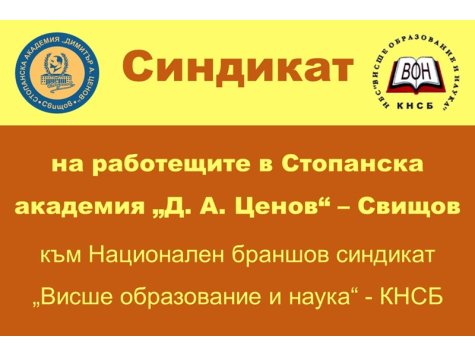 Съобщение за членовете на синдикат КНСБ-ВОН към СА "Д.А.Ценов"