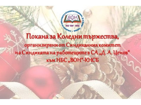 ПОКАНА за Коледни тържества, организирани от Синдиката на работещите в СА „Д. А. Ценов”- Свищов към НБС „ВОН”