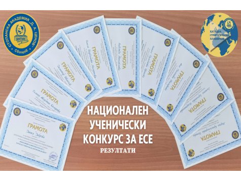 В Деня на Европа катедра „Стратегическо планиране“ обяви резултатите от ежегодния Национален ученически конкурс за есе