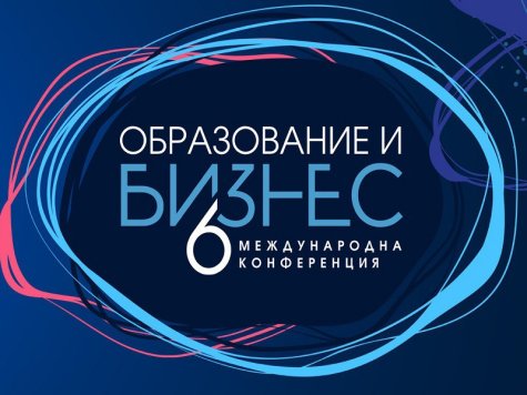 Стопанска академия „Димитър А. Ценов“ участва в Международна конференция „Образование и бизнес - Бъдещите лидери“