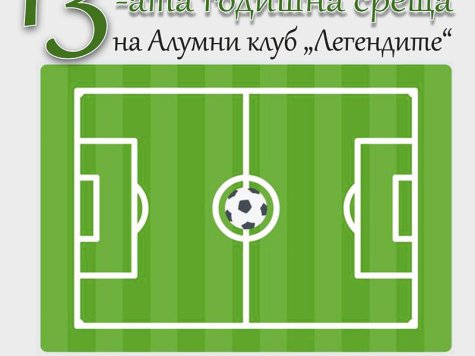 13-ата годишна среща на Алумни клуб „Легендите“ в Стопанска академия „Д. А. Ценов“