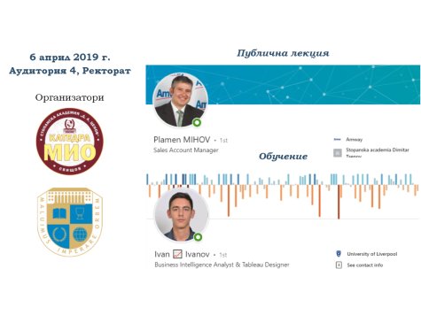 Публична лекция и обучение, организирани от катедра МИО и Алумни клуб МИО