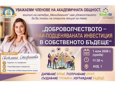 Покана за открита лекция на тема: „Доброволчеството – най-подценяваната инвестиция в собственото бъдеще“, организирана от катедра „Мениджмънт“