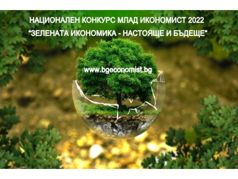 НАЦИОНАЛЕН КОНКУРС МЛАД ИКОНОМИСТ – 2022  „Гласът на младите за силна икономика”