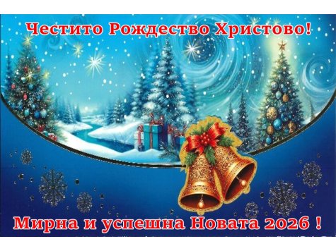 Поздравление от Ректора на СА по случай настъпващите Коледни и Новогодишни празници