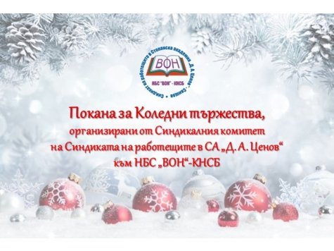 ПОКАНА за Коледни тържества, организирани от Синдиката на работещите в СА „Д. А. Ценов”- Свищов към НБС „ВОН”