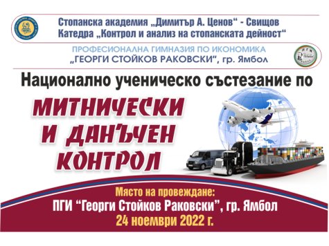 Национално ученическо състезание в направление „Митнически и данъчен контрол“