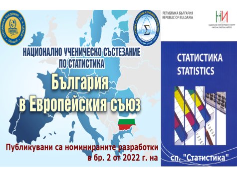 Отличените разработки на учениците, участвали в Националното ученическо състезание по статистика „15 години България в Европейския съюз – статистически измерения на промените“ , са отпечатани в брой 2/2022 г. на списание „Статистика“ в рубриката „Информации, рецензии, консултации“