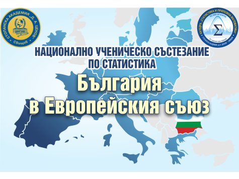 НАЦИОНАЛНО УЧЕНИЧЕСКО СЪСТЕЗАНИЕ ПО СТАТИСТИКА БЪЛГАРИЯ В ЕВРОПЕЙСКИЯ СЪЮЗ