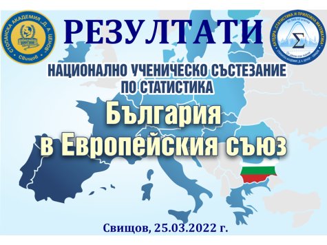 „15 години България в Европейския съюз – статистически измерения на промените“ - Национално ученическо състезание по статистика, проведено в Стопанска академия „Димитър А. Ценов“