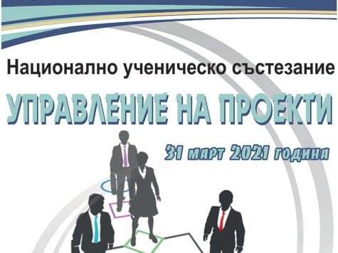 Национално ученическо състезание по „Управление на проекти“