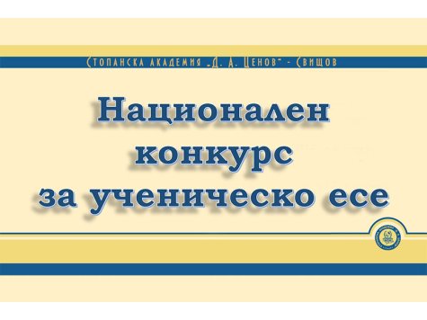 Национален конкурс за ученическо есе: „Как виждам моята кариера в България като дипломиран икономист?“