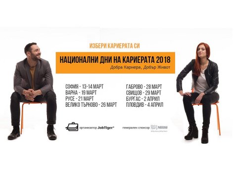 „Национални дни на кариерата 2018 – Добра кариера. Добър живот“