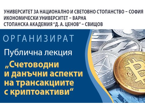 Публична лекция "Счетоводни и данъчни аспекти на трансакциите с криптоактиви"
