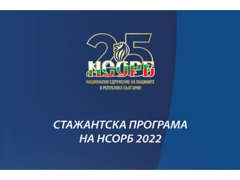 Възможност да кандидатствате за Стажантска програма на НСОРБ - до 15 май