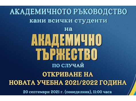 Тържествено откриване на новата академична година със специален гост Вицепрезидентът на Р България Илияна Йотова