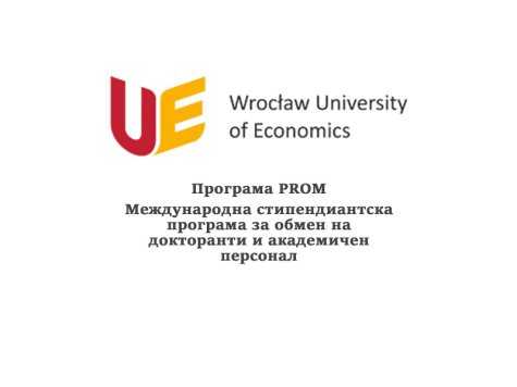 Покана за участие в програма PROM – Международна стипендиантска програма за обмен на докторанти и академичен персонал