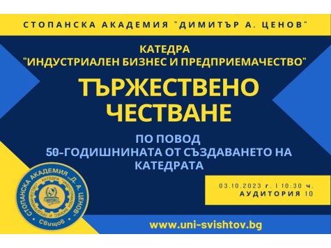 Тържествено честване по повод 50-годишнината от създаването на катедра „Индустриален бизнес и предприемачество“